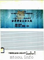 1993年、1994年世界黄金大会文集（ PDF版）