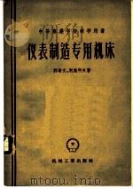 仪表制造专用机床 1956 PDF电子版封面 15033·97 (苏)郭洛文(Г.М.Головин),(苏)别施科夫(Е.