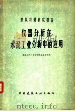 仪器分析在水泥工业分析中的应用 建筑材料研究报告 1981 PDF电子版封面 15040·3816 建筑材料科学研究院水泥研究所编