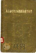从石油烃类合成脂肪族醇类原理 1958 PDF电子版封面 13031·752 (苏)柯伦采尔(Б.А.Кренцель)著;冯亦健等译