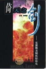 倚天之剑 反腐败法制机制研究 1999 PDF电子版封面 7810416847 韩明德主编