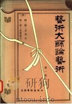 艺术大师论艺术 第1卷 1987 PDF电子版封面 8228·112 (苏)古贝尔,(苏)巴符洛夫编;刘惠民译