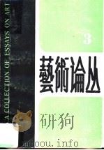 艺术论丛  3（ PDF版）