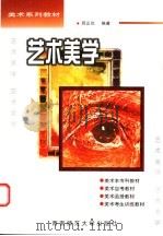 艺术美学 1998 PDF电子版封面 7562120315 邱正伦编著