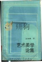 辽宁大学学术论文选编 1979-1982 艺术美学论集 1983 PDF电子版封面 王向峰著