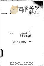 艺术美学新论 1985 PDF电子版封面 王向峰著