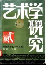 艺术学研究  第2集  1996年（1996 PDF版）