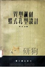 异型钢材蝶式孔型设计 1954 PDF电子版封面 周中全译