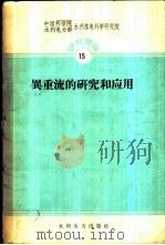 异重流的研究和应用 1959 PDF电子版封面 15143·1857 中国科学院水利电力部水利水电科学研究院河渠研究所编