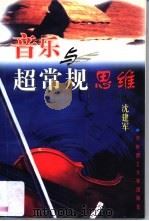音乐与超常规思维 1997 PDF电子版封面 7560916155 沈建军著