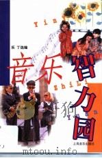 音乐智力园 1990 PDF电子版封面 7805532257 《多来咪》编辑部选编
