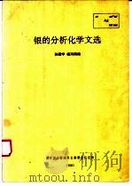 银的分析化学文选 1990 PDF电子版封面 孙国学,杨丙雨编