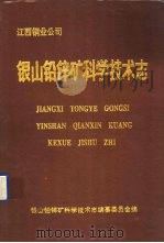 银山铅锌矿科学技术志（1993 PDF版）