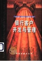 银行客户开发与管理 1999 PDF电子版封面 7504921602 徐云建等著