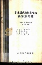 引水道式农村水电站的冰冻问题 1959 PDF电子版封面 (苏)波达波夫(В.М.Поталов)著;杜一民译