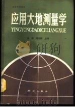 应用大地测量学   1989  PDF电子版封面  7503002026  陈健，薄志鹏主编 