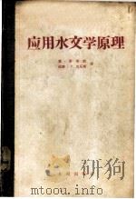 应用水文学原理   1958  PDF电子版封面  15047·136  （美）约翰斯敦（Don Johnstone），（美）克乐斯（ 