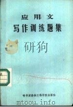 应用文写作训练题集 1987 PDF电子版封面 7413·009 高廷桓主编