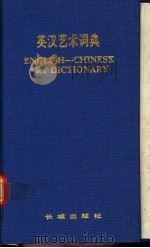 英汉艺术词典 1988 PDF电子版封面 7800170470 何友编