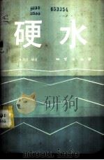 硬水 1981 PDF电子版封面 朱济成编著