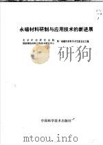 永磁材料研制与应用技术的新进展   1992  PDF电子版封面  7504609420  汪旭光主编 