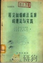 用定向爆破法筑坝的理论与实践 1957 PDF电子版封面 15047·38 (苏)波克罗夫斯基(Г.И.Покровский)等编著;治