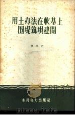 用土办法在软基上围堤坝建闸 1959 PDF电子版封面 林德才著