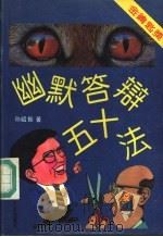幽默答辩50法   1992  PDF电子版封面  7561503210  孙绍振著 