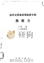 由于定常温度场而产生的热应力   1955  PDF电子版封面    E.梅蓝 H.帕尔库斯著；何善堉译 