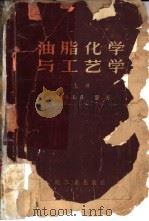 油脂化学与工艺学  上   1959  PDF电子版封面  15042·437  （美）贝莱，A.E，著；秦洪万译 