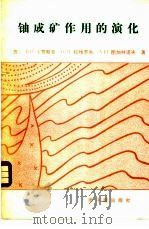 铀成矿作用的演化   1981  PDF电子版封面  15175·336  （苏）В.И.卡赞斯基，Н.Л.拉维罗夫，А.И.图加林诺夫 