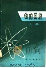 铀的回收 上 1973 PDF电子版封面 15031·59 《铀的回收》翻译组翻译