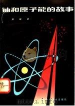 铀的原子能的故事 1980 PDF电子版封面 13200·7 郑能武著