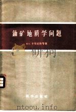 铀矿地质学问题 1959 PDF电子版封面 13031·1129 (苏)卡尔宾科,В.С.等著;韩淑真等译