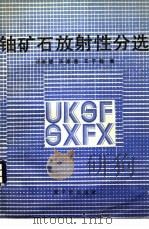 铀矿石放射性分选 1988 PDF电子版封面 7502201025 汪淑慧,汤家骞等编