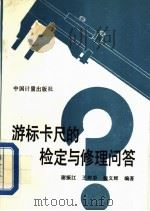 游标卡尺的检定与修理问答 1991 PDF电子版封面 7502604634 谢振江等编著