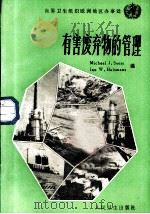 有害废弃物的管理 1986 PDF电子版封面 14048·5295 苏斯(Suess,M.J.),乎斯麦斯(Huismans,J