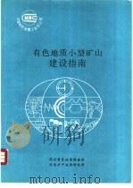 有色地质小型矿山建设指南（ PDF版）