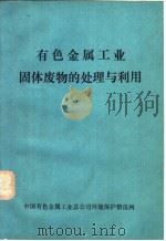 有色金属工业固体废物的处理与利用（1991 PDF版）