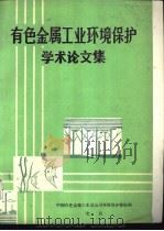有色金属工业环境保护学术论文集（1988 PDF版）