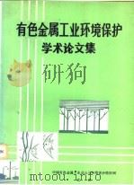 有色金属工业环境保护学术论文集（ PDF版）