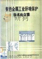 有色金属工业环境保护学术论文集（ PDF版）
