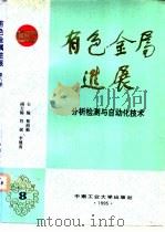 有色金属进展 第8卷 分析检测与自动化技术 1995 PDF电子版封面 781020789X 蔡绍勤