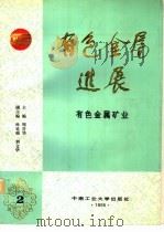 有色金属进展 第2卷 有色金属矿业 1995 PDF电子版封面 781020789X 周晋华