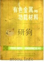 有色金属与功能材料（ PDF版）
