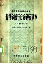 有色金属与合金铸锭读本 1960 PDF电子版封面 15062·2189 (苏)马斯洛夫,И.А.著;冶金工业部专家工作室译