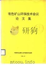 有色矿山环保技术会议论文集（ PDF版）