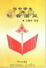 与中学生谈社会主义 1992 PDF电子版封面 7533215788 王黎琴主编