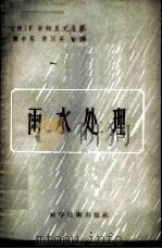 雨水处理   1957  PDF电子版封面  15119·498  （德）希姆里克（F.Schimrigk）著；韩布葛，韦国英译 