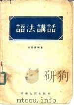 语法讲话 1955 PDF电子版封面 王吾辰编著